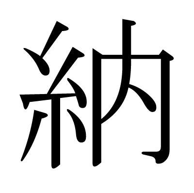 納是什麼|漢字「納」：基本資料